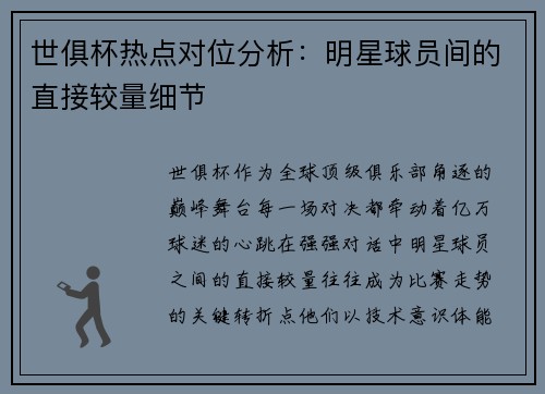 世俱杯热点对位分析：明星球员间的直接较量细节