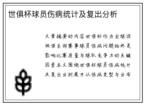 世俱杯球员伤病统计及复出分析