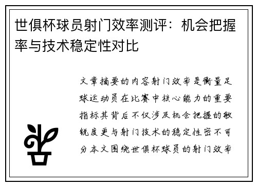 世俱杯球员射门效率测评：机会把握率与技术稳定性对比
