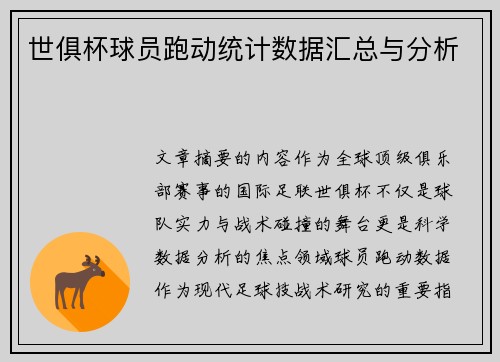 世俱杯球员跑动统计数据汇总与分析