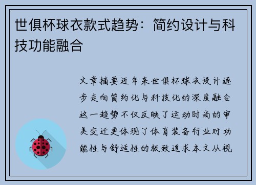 世俱杯球衣款式趋势：简约设计与科技功能融合