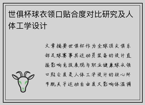 世俱杯球衣领口贴合度对比研究及人体工学设计